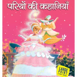 om books international Large Print Pariyon Ki kahaniya Book -Hindi-picture-24