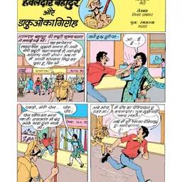 sawan Manoj Hawaldar Bahadur and Hawaldar Bahadur Aur Dakuon Ka Giroh Comic Books Pack of 2 - Hindi image 2