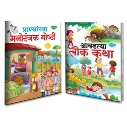sawan Children Story Book Pack of 12 - Marathi image 2