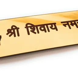 craft world 6.5 inch Shree Shivay Namastubhyam Mantra board for Home Spiritual Quote Decorative Self Adhesive Sticker image 4