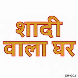 festylo Golden Glitter Shaadiwala Ghar Banner Decoration – Traditional Hindi Wedding & Haldi Function Garland – FYSH-003-picture-43