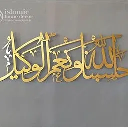 Herrlich Homes Hasbunallahu wa ni'mal wakeel Metal Wall Art | Islamic Aayat Decor for Home| Arabic Calligraphy for Home and Office | Islamic Wall Decor | Muslim Wall Art| Metal | 67 x 23 cm |Gold-image-2