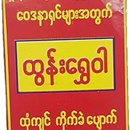 HANI PO (TM) Tun se wah Herbal 30g Balm Myanmar Product - Pain Relief Balm | Oil for Adults, Women, Men & Elderly - Imported Products image 1