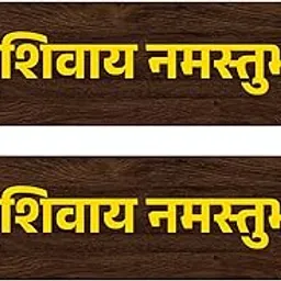 EasyGoods® श्री शिवाय नमस्तुभ्यम् Wooden Wall Hanging | Spiritual Wall Decor for Temple, Meditation Room & Home | MDF Wood Nameplate Style Plaque (Set of 2)-picture-11