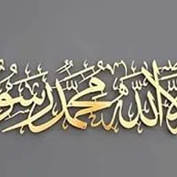 First Kalima La Ilaha Illallah Mohammad Rasulallah Islamic Wall Art|Islamic Ramadan Wall Decorations|Modern Muslim Housewarming Gift|Arabic Calligraphy|Quran Wall Art (Gold, Length: 61 cm and Width: 24 cm.)-image-1