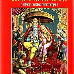 Ramayan - Shri Ramcharit Manas / श्री रामचरित मानस - रामायण Goswami Tulsidas (Hindi Language)-picture-33