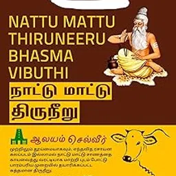 Iyarkkayin Pokkisham/Aalayam Selveer 100% Pure and Natural Non-Scented Naatu Maatu Thiruneeru | Desi Cow Dung Vibuthi | Bhasma Viboothi | Indian Cow Bhasma Vibuthi | நாட்டு மாட்டு விபூதி - 200 Grams-picture-56