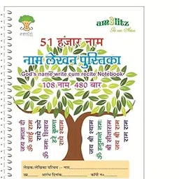 amblitz 51,000 Ram Naam Lekhan Pustika | BROAD Boxes | Well Organised | 185 X 240 MM | Spiral Bound | 70 GSM Thick Paper | PACK of 1 Notebook |-image-5