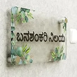 Customise Acrylic Door Name Plates in Any Language | Personalized Design for Home and Office Entrance | 8 MM Thick Laser Cut 3D Look Door Name Plate | 12 X 6 Inches-picture-18