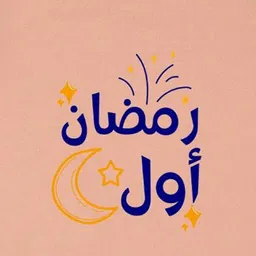 Arvesa My First Ramadan Printed Bodysuit image 3