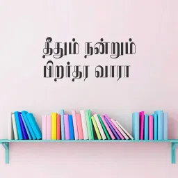 Wallzone Tamil Quotes Medium Vinyl Wallsticker(60 cm x 30 cm) image 1