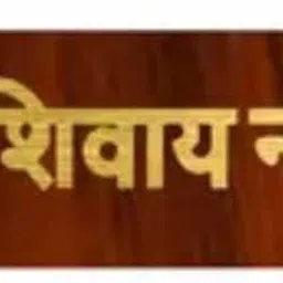 shyam craft Shree Shivay Namastubhyam Mantra Mahakal Sticker, Wooden Brown Golden-Set of 2 Pack of 2 image 4