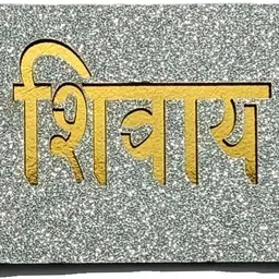 spritiual supplies 8 inch Shree Shivay Namastubhyam Mantra Silver Golden Plate Sticker Pack of 2 Removable Sticker image 3