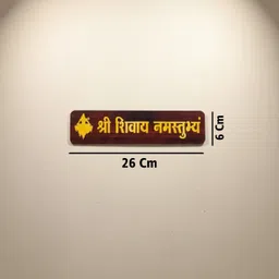 avatardecor Shree Shivay Namastubhyam Mantra Mahakal Sticker, Home & Wall Decor Item Wooden image 2
